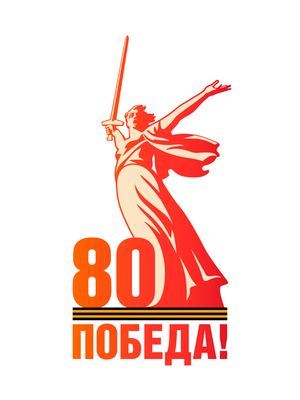 80-я годовщина Победы в Великой Отечественной войне 1941–1945 годов